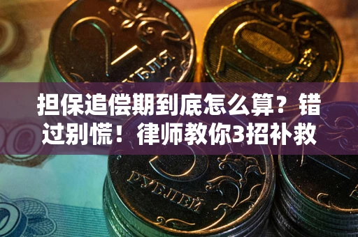 武汉担保追偿期到底怎么算？错过别慌！律师教你3招补救