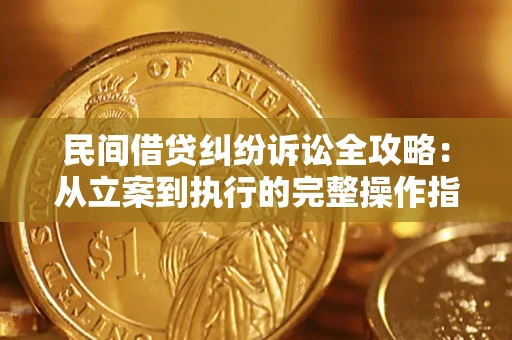 武汉民间借贷纠纷诉讼全攻略：从立案到执行的完整操作指南