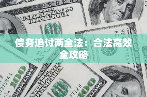 武汉债务追讨两全法：合法高效全攻略