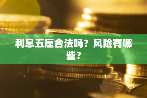 武汉利息五厘合法吗？风险有哪些？