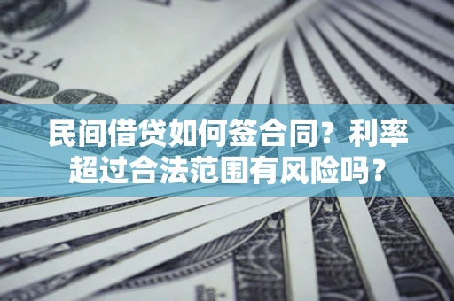 武汉民间借贷如何签合同？利率超过合法范围有风险吗？
