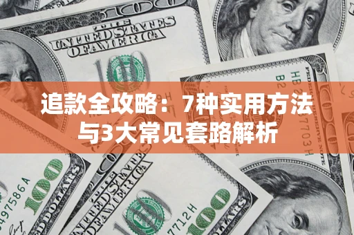 武汉追款全攻略：7种实用方法与3大常见套路解析