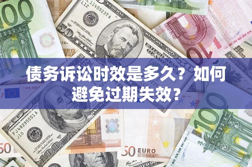武汉债务诉讼时效是多久？如何避免过期失效？
