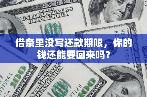 武汉借条里没写还款期限，你的钱还能要回来吗？