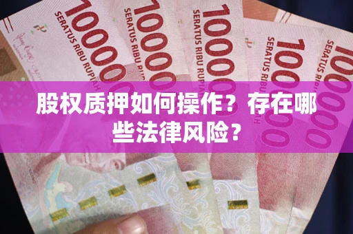 武汉股权质押如何操作？存在哪些法律风险？