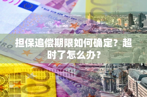 武汉担保追偿期限如何确定？超时了怎么办？