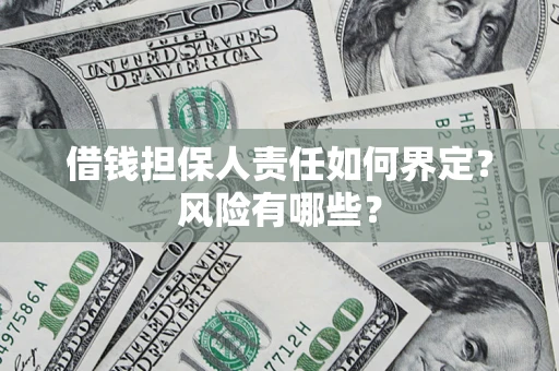 武汉借钱担保人责任如何界定？风险有哪些？