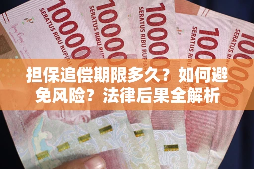 武汉担保追偿期限多久？如何避免风险？法律后果全解析