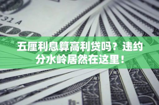 武汉五厘利息算高利贷吗？违约分水岭居然在这里！