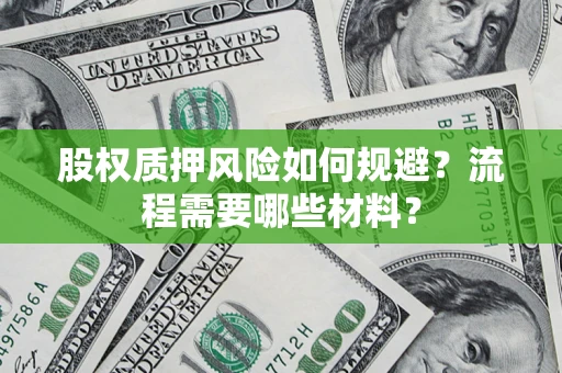 武汉股权质押风险如何规避？流程需要哪些材料？