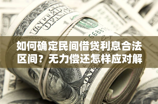 武汉如何确定民间借贷利息合法区间？无力偿还怎样应对解决法门？