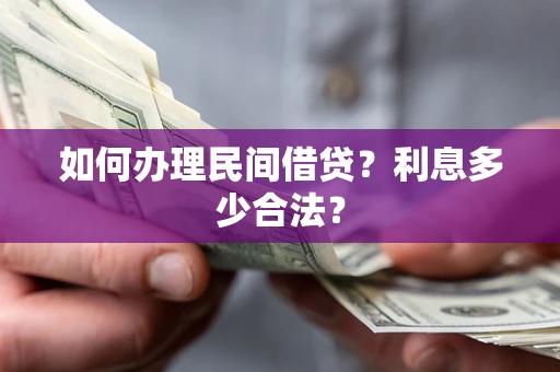 武汉如何办理民间借贷？利息多少合法？