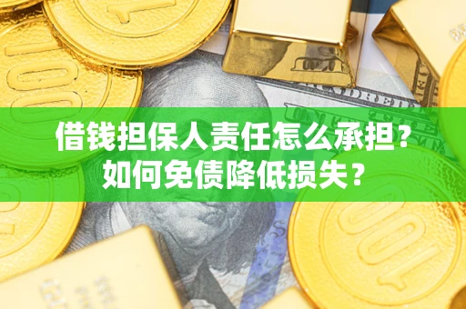 武汉借钱担保人责任怎么承担？如何免债降低损失？