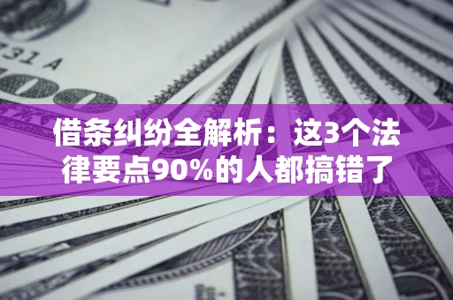 武汉借条纠纷全解析：这3个法律要点90%的人都搞错了