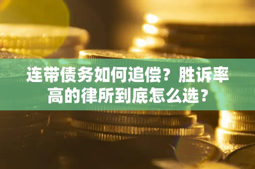 武汉连带债务如何追偿？胜诉率高的律所到底怎么选？