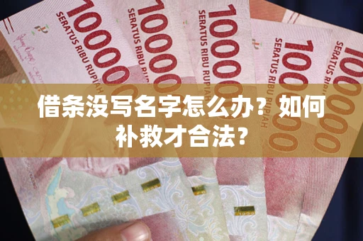 武汉借条没写名字怎么办？如何补救才合法？