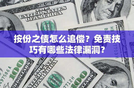 武汉按份之债怎么追偿？免责技巧有哪些法律漏洞？
