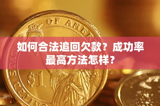 武汉如何合法追回欠款？成功率最高方法怎样？