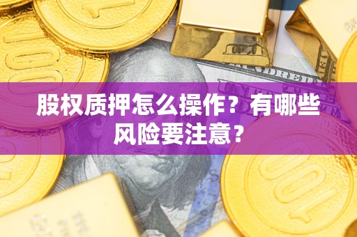 武汉股权质押怎么操作？有哪些风险要注意？