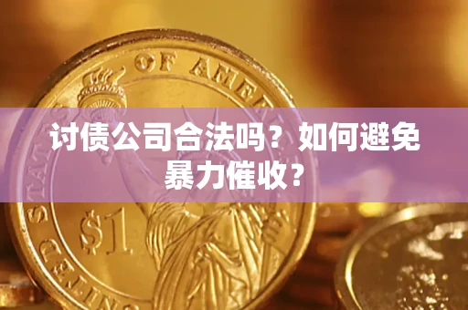 武汉讨债公司合法吗？如何避免暴力催收？