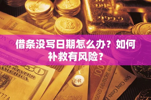 武汉借条没写日期怎么办？如何补救有风险？