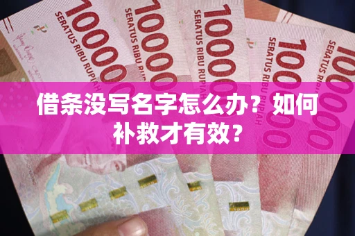 武汉借条没写名字怎么办？如何补救才有效？