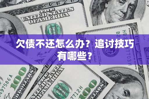 武汉欠债不还怎么办？追讨技巧有哪些？