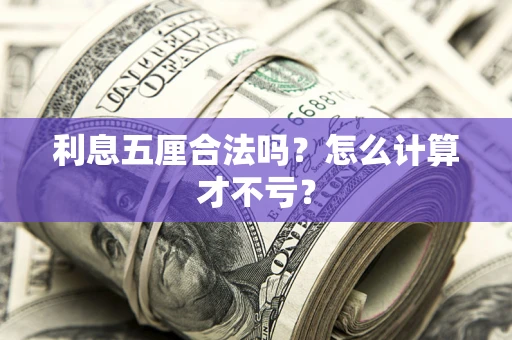 武汉利息五厘合法吗？怎么计算才不亏？