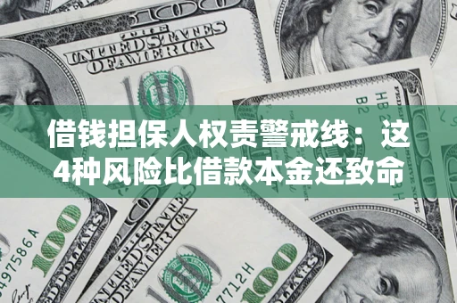 武汉借钱担保人权责警戒线：这4种风险比借款本金还致命