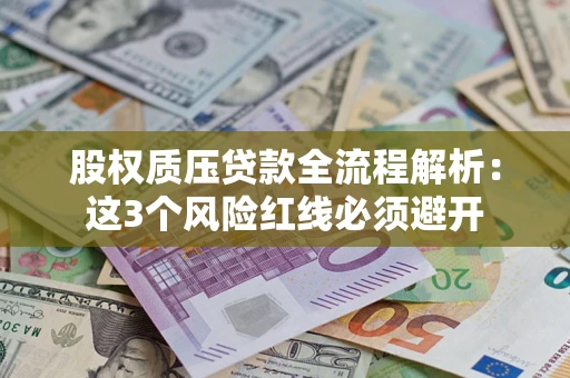 武汉股权质压贷款全流程解析：这3个风险红线必须避开