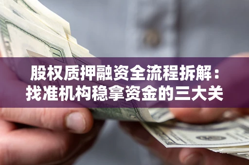 武汉股权质押融资全流程拆解：找准机构稳拿资金的三大关键