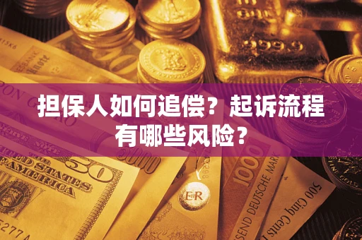 武汉担保人如何追偿？起诉流程有哪些风险？
