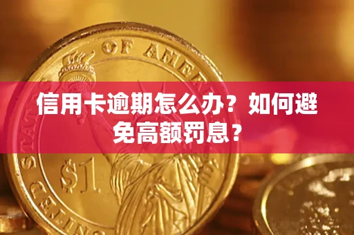 武汉信用卡逾期怎么办？如何避免高额罚息？