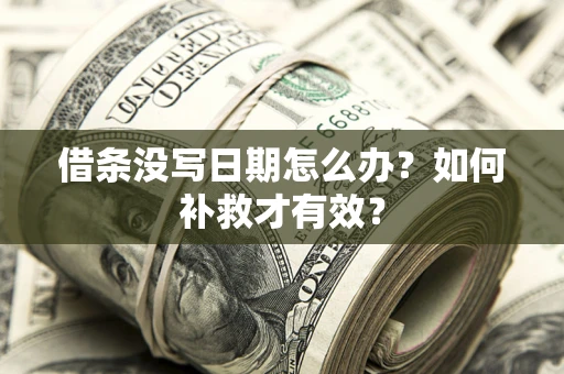 武汉借条没写日期怎么办？如何补救才有效？