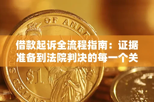 武汉借款起诉全流程指南：证据准备到法院判决的每一个关键步骤