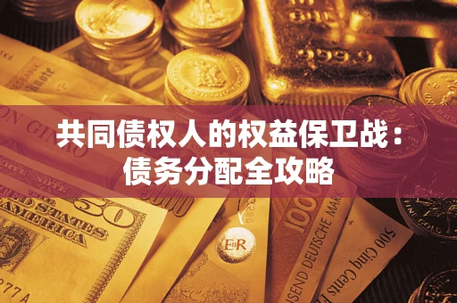 武汉共同债权人的权益保卫战：债务分配全攻略