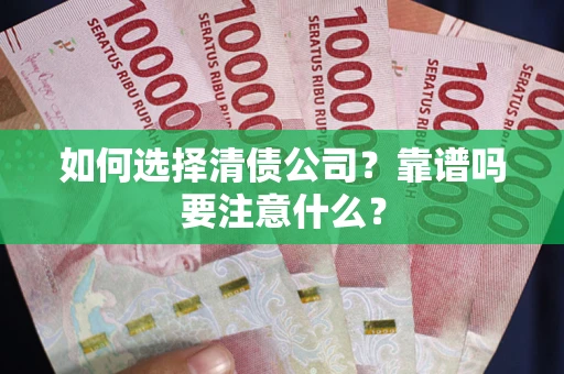 武汉如何选择清债公司？靠谱吗要注意什么？