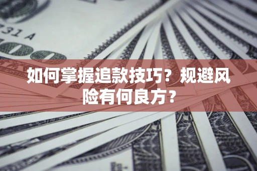 武汉如何掌握追款技巧？规避风险有何良方？