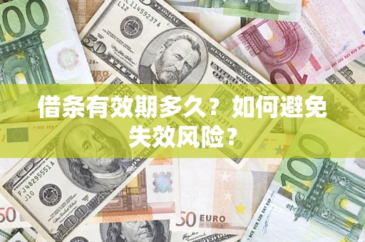 武汉借条有效期多久？如何避免失效风险？