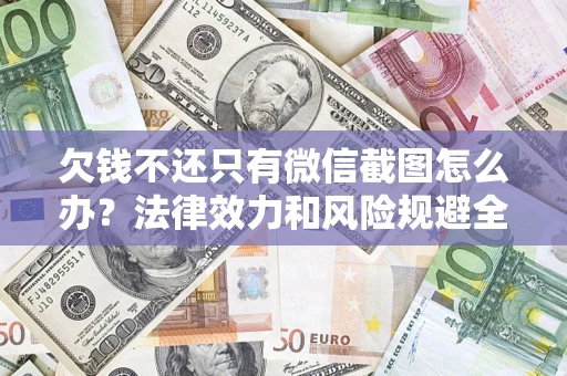 武汉欠钱不还只有微信截图怎么办？法律效力和风险规避全解析