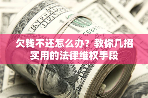 武汉欠钱不还怎么办？教你几招实用的法律维权手段