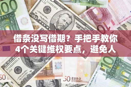 武汉借条没写借期？手把手教你4个关键维权要点，避免人财两空