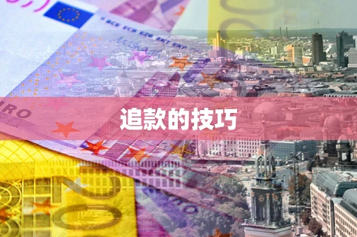 武汉追款的技巧