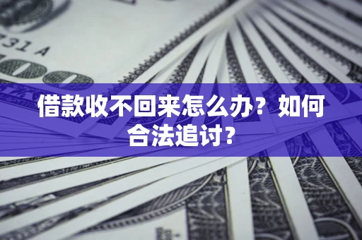 武汉借款收不回来怎么办？如何合法追讨？