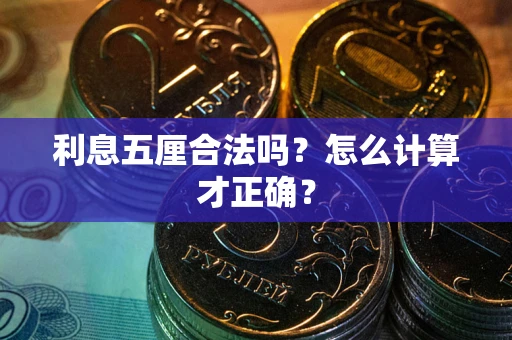 武汉利息五厘合法吗？怎么计算才正确？