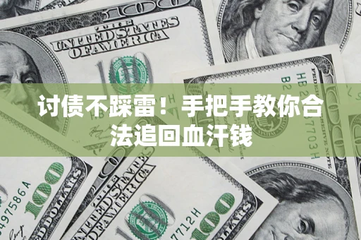 武汉讨债不踩雷！手把手教你合法追回血汗钱