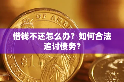 武汉借钱不还怎么办？如何合法追讨债务？