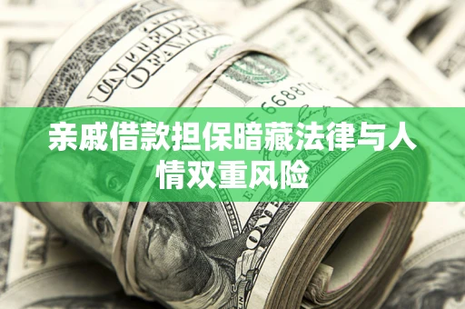 武汉亲戚借款担保暗藏法律与人情双重风险