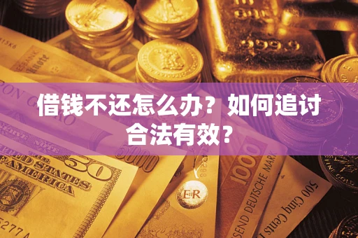 武汉借钱不还怎么办？如何追讨合法有效？