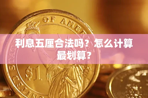 武汉利息五厘合法吗？怎么计算最划算？